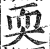 耎(印刷字体 ·明 ·洪武正韵 )