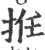 拰(印刷字体 ·宋 ·广韵 )