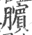 臏(印刷字体 ·宋 ·广韵 )