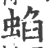 蜭(印刷字体 ·宋 ·广韵 )