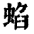 蜭(印刷字体 ·清 ·康熙字典 )