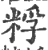 粰(印刷字体 ·宋 ·广韵 )