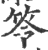 笭(印刷字体 ·宋 ·广韵 )