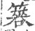 簭(印刷字体 ·宋 ·广韵 )