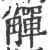 觶(印刷字体 ·宋 ·广韵 )