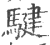 騝(印刷字体 ·宋 ·广韵 )