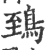 鵄(印刷字体 ·宋 ·广韵 )