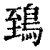 鵄(印刷字体 ·清 ·康熙字典 )