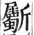 斸(印刷字体 ·明 ·洪武正韵 )