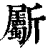 斸(印刷字体 ·清 ·康熙字典 )