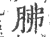 胇(印刷字体 ·宋 ·广韵 )