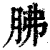 胇(印刷字体 ·清 ·康熙字典 )