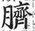 臍(印刷字体 ·明 ·洪武正韵 )