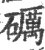 礪(印刷字体 ·宋 ·广韵 )