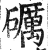 礪(印刷字体 ·明 ·洪武正韵 )