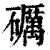 礪(印刷字体 ·清 ·康熙字典 )