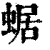 蜛(印刷字体 ·清 ·康熙字典 )