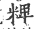 粺(印刷字体 ·宋 ·广韵 )