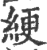 綆(印刷字体 ·宋 ·广韵 )