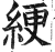 綆(印刷字体 ·明 ·洪武正韵 )