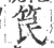 笢(印刷字体 ·宋 ·广韵 )