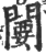 闄(印刷字体 ·宋 ·广韵 )