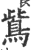 鴜(印刷字体 ·宋 ·广韵 )