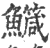 鱵(印刷字体 ·宋 ·广韵 )