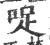 哫(印刷字体 ·宋 ·广韵 )