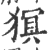 猽(印刷字体 ·宋 ·广韵 )