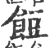 饾(印刷字体 ·宋 ·广韵 )