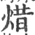 焟(印刷字体 ·宋 ·广韵 )