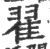 翟(印刷字体 ·宋 ·广韵 )