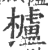 櫨(印刷字体 ·宋 ·广韵 )