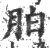 胉(印刷字体 ·宋 ·广韵 )