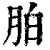 胉(印刷字体 ·清 ·康熙字典 )