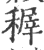 稺(印刷字体 ·宋 ·广韵 )