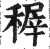 稺(印刷字体 ·明 ·洪武正韵 )