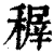 稺(印刷字体 ·清 ·康熙字典 )