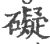 礙(印刷字体 ·宋 ·广韵 )