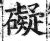 礙(印刷字体 ·明 ·洪武正韵 )