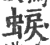 蜧(印刷字体 ·宋 ·广韵 )