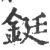 铤(印刷字体 ·宋 ·广韵 )