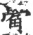 觷(印刷字体 ·宋 ·广韵 )