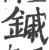 鏚(印刷字体 ·宋 ·广韵 )