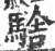 騇(印刷字体 ·宋 ·广韵 )