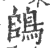 鴭(印刷字体 ·宋 ·广韵 )