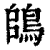 鴭(印刷字体 ·清 ·康熙字典 )