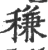 稴(印刷字体 ·宋 ·广韵 )