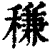 稴(印刷字体 ·清 ·康熙字典 )